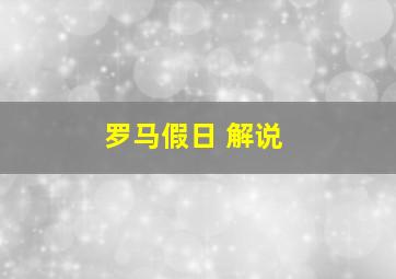 罗马假日 解说